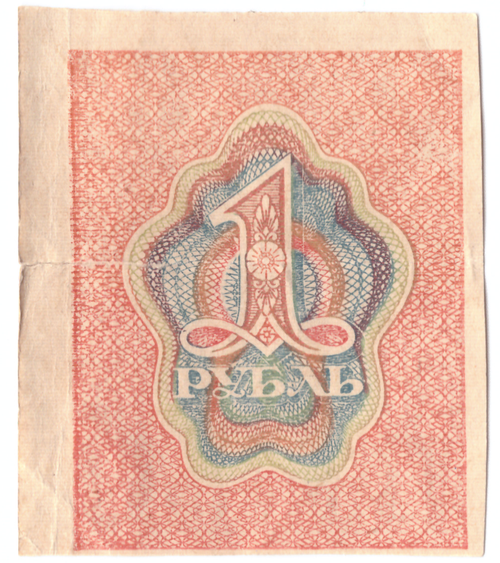 1 рубль 1919 г. Расчетный знак РСФСР (есть надрыв посередине)