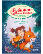 Рубиния Чудесное Сердце, смелая девочка из рода лесных эльфов. Тайна черных перьев