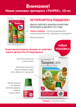 Танрек от Колорадского жука, 50 мл