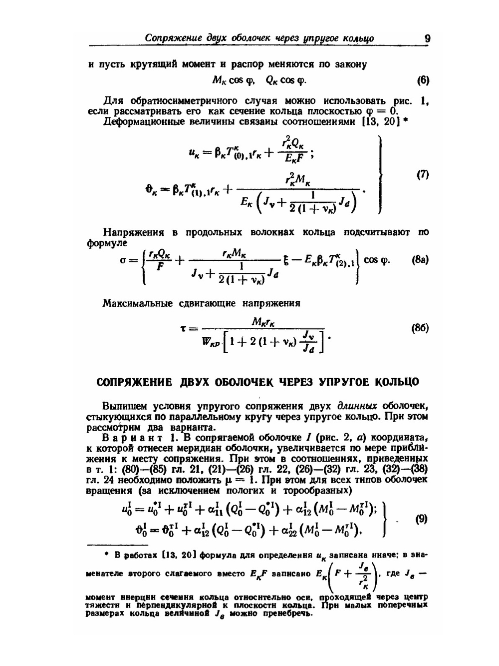 Прочность. Устойчивость. Колебания. Том 2 | И.А. Биргер