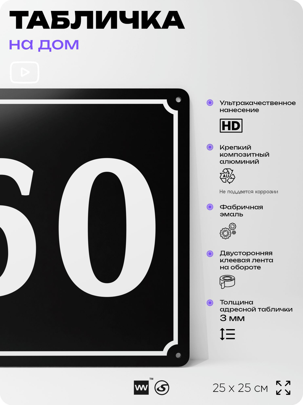 Адресная табличка с номером дома 60, на фасад и забор, черная, 25х25 см, Айдентика Технолоджи