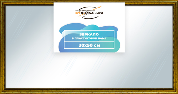 Зеркало настенное в раме 30x50