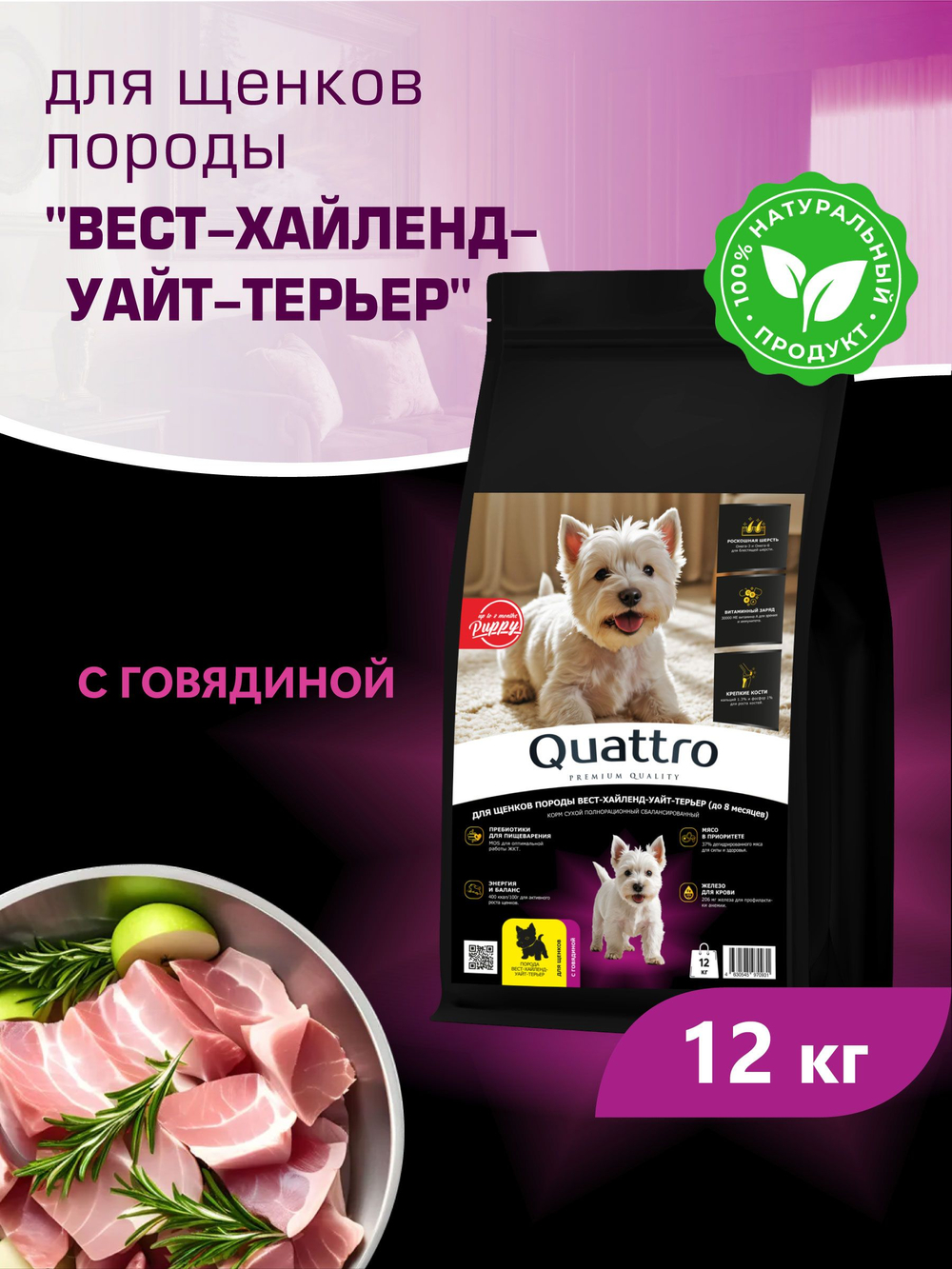Корм сухой для щенков породы Вест-хайленд-уайт-терьер, с говядиной, 12 кг, QUATTRO
