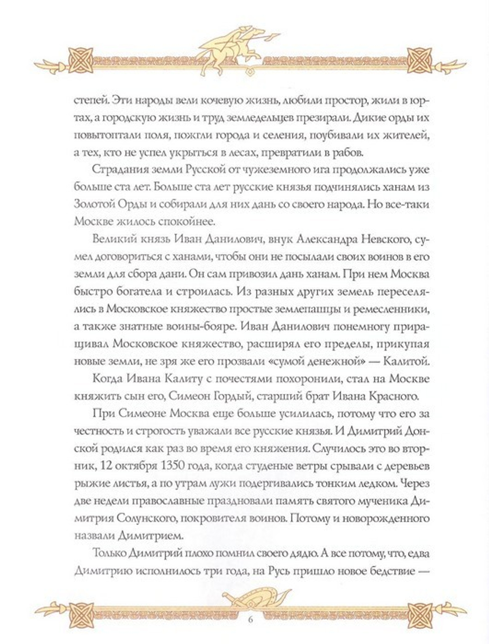 Святой Димитрий Донской. Повесть. Валерий Воскобойников