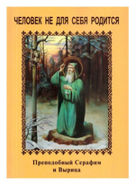 Человек не для себя родится. Прп. Серафим и Вырица