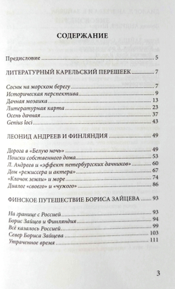Неполнота времени: писатели Леонид Андреев и Борис Зайцев на Карельском перешейке