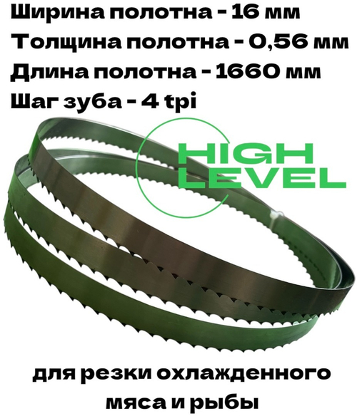 Полотно ленточное для резки мяса 16х0,56х1660 мм 4 tpi для пилы ПЛН-225