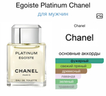 Egoiste Platinum Chanel
