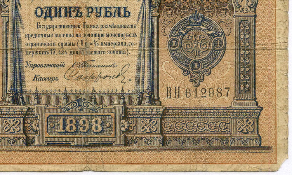 Кредитный билет 1 рубль 1898 год. Управляющий Тимашев, кассир Софронов ВН 612987. G-