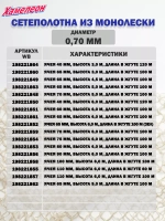 Сетеполотно леска 0,70 мм, ячея 100 мм, высота 6,0 м кукла