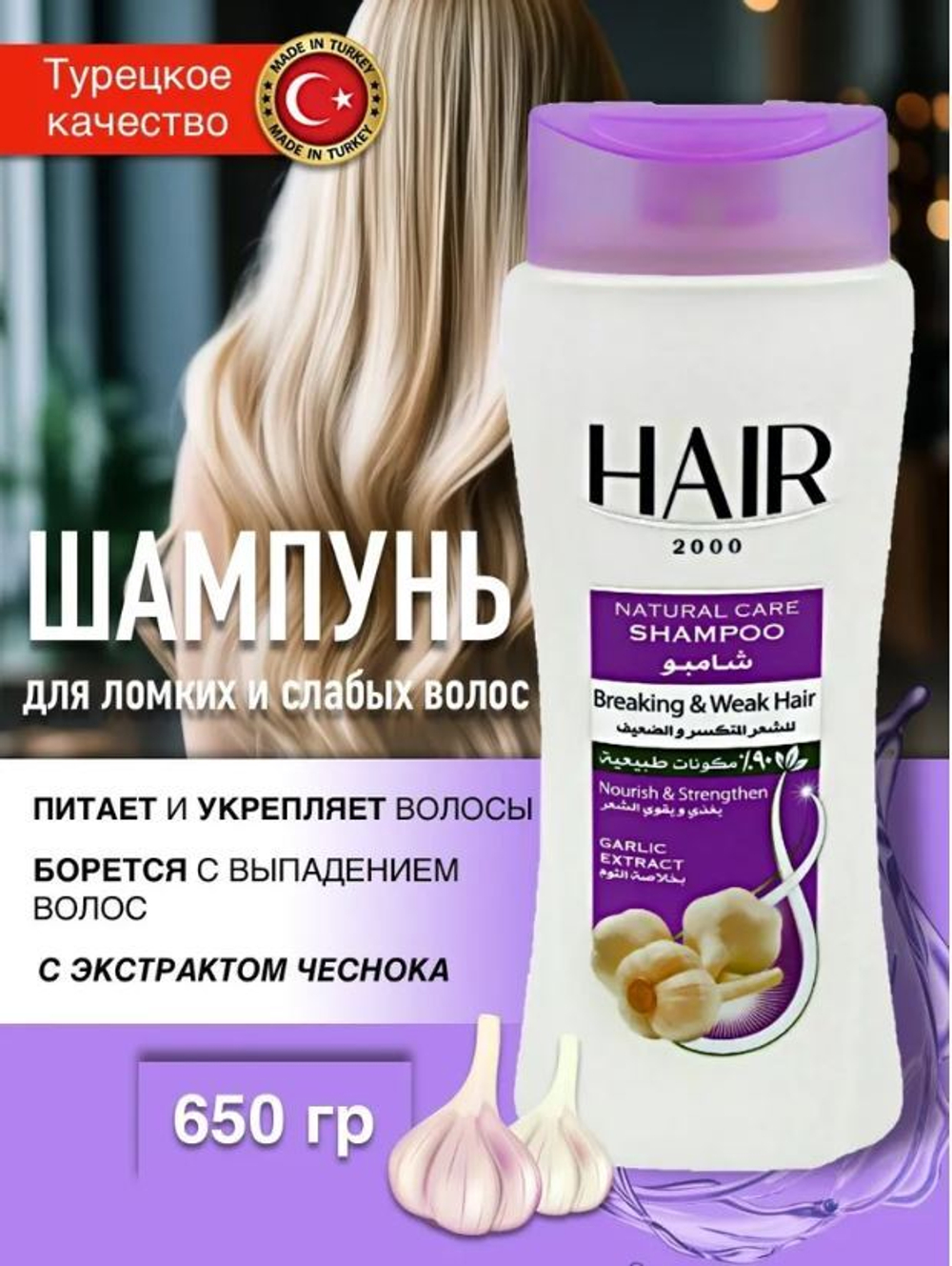 АВС HAIR 2000 Шампунь с экстрактом чеснока 650мл
