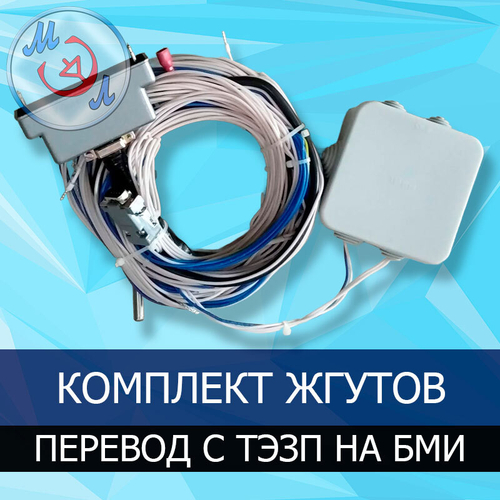 Жгут для перевода инкубатора с управления ТЭЗП или РТИ на БМИ
