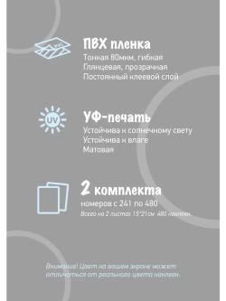 Наклейки с номерами прозрачные от 241 до 480, диаметр 10мм