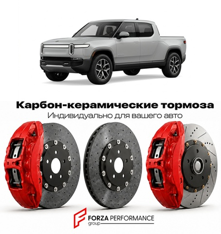 Карбон-керамическая тормозная система для Rivian R1T I Рестайлинг 2024-2026 Ривиан