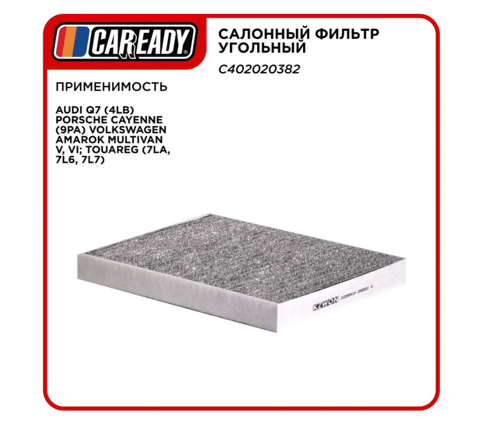Салонный фильтр угольный для AUDI Q7 (4LB) PORSCHE CAYENNE (9PA) VOLKSWAGEN AMAROK MULTIVAN V, VI; TOUAREG (7LA, 7L6, 7L7), CAREADY арт. C402020382