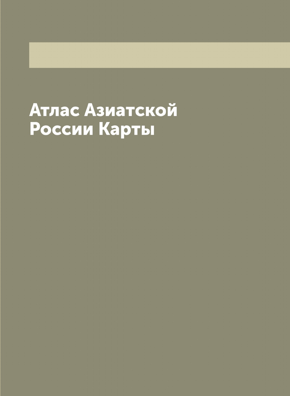 Атлас Азиатской России Карты | Нет автора
