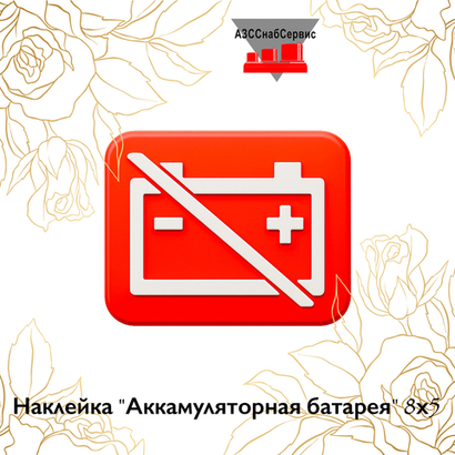 Наклейка "Аккамуляторная батарея" 8х5