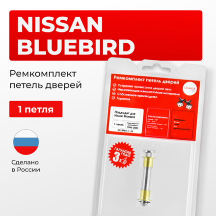 Ремкомплект (втулки) петель дверей Nissan Bluebird U14 (1 петля, RPD1-1) 1996-2001