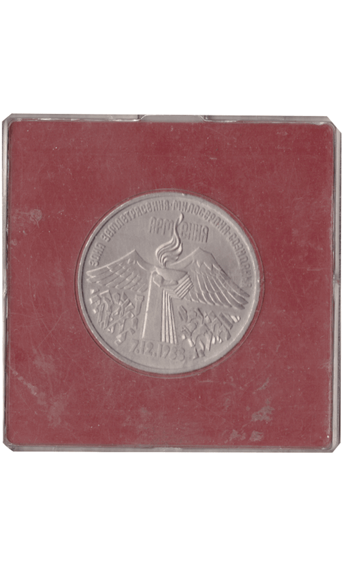 3 рубля 1989 года землетрясение в Армении (в коробочке). АЦ