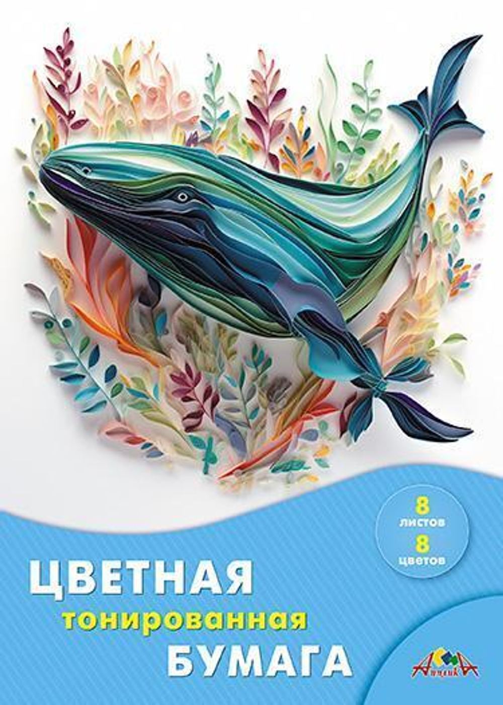Бумага цветная А4 8л, 8цв "Кит" в папке (Апплика)
