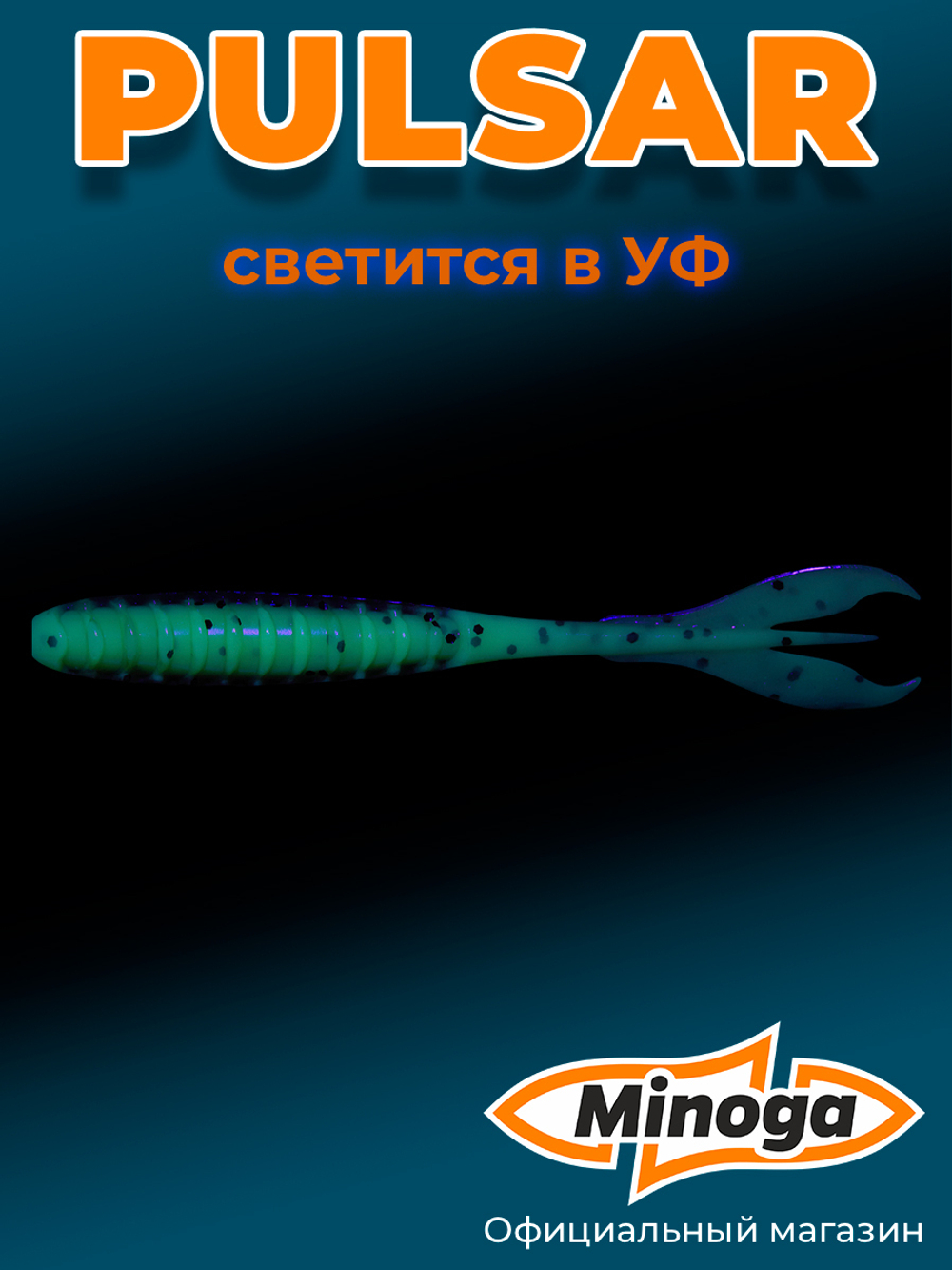 Силиконовая приманка PULSAR 2,0"(10шт) 50мм, цвет 109