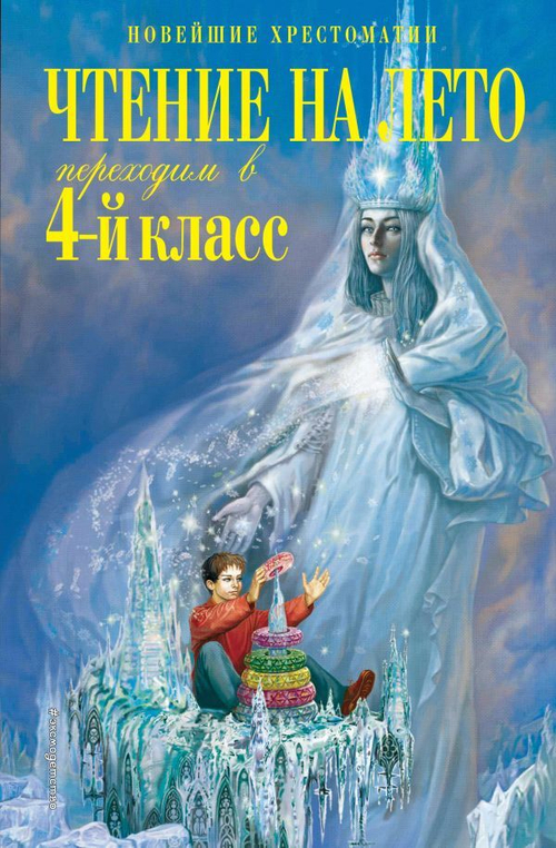 Чтение на лето. Переходим в 4-й класс. 6-е изд., испр. и перераб., изд.: Эксмо, авт.: Могилевская С.А., Пришвин М.М., Паустовский К.Г., серия.: Новейшие хрестоматии