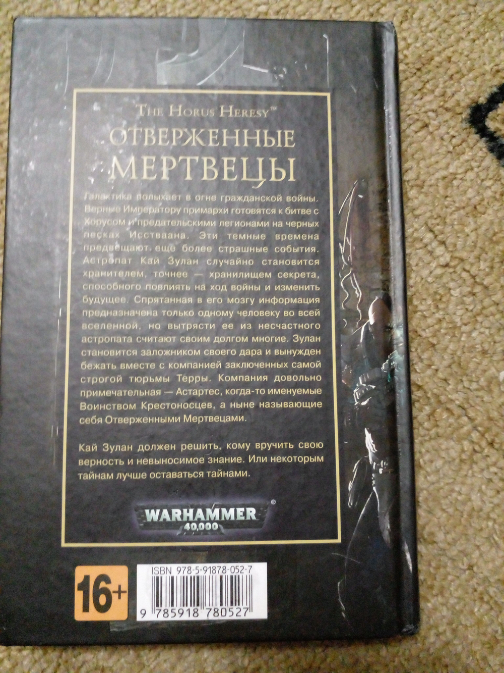 Отверженные мертвецы. Истина лежит внутри. WarHammer 40,000