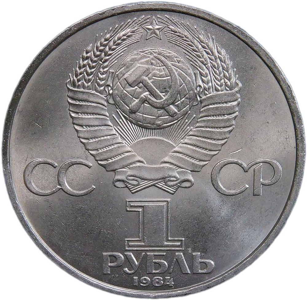 1 рубль 1984 "150-летие со дня рождения русского химика Д. И. Менделеева" (XF-AU)
