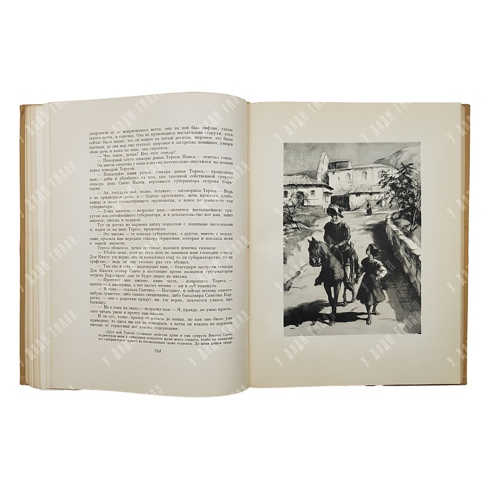 Мигель Де Сервантес. Дон Кихот Ламанчский. В 2-х книгах, 1953-1954.