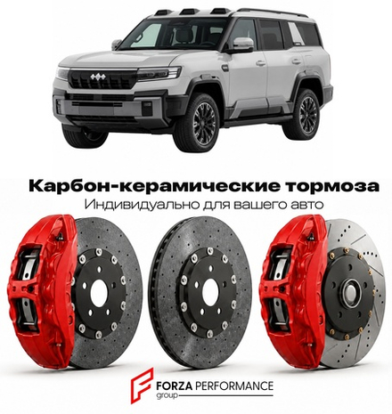 Карбон-керамическая тормозная система для BYD Leopard 8 / Denza B8 2024-2026