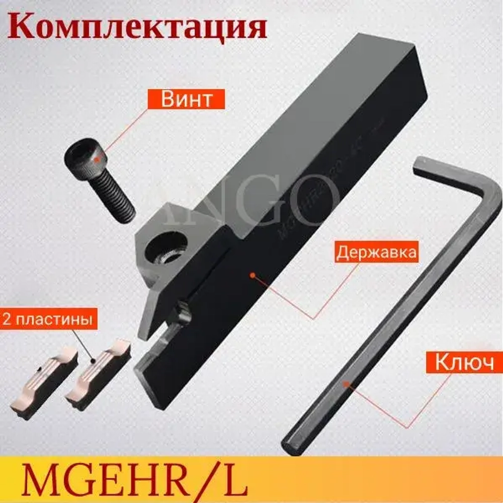 Державка MGEHR1212-1,5 Резец Отрезной Канавочный токарный + 2 пластины MGMN150 ANGO-UFA