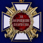 Медаль "За возрождение казачества" 1 степени