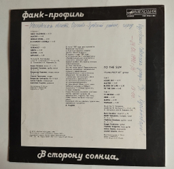 Винтажная виниловая пластинка LP Фанк Профиль В Сторону Солнца (СССР 1990)