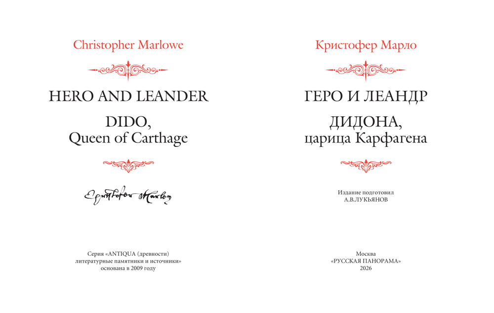 Марло, Кристофер. Геро и Леандр; Дидона, царица Карфагена / Перев. с англ. и комм. А.В.Лукьянова