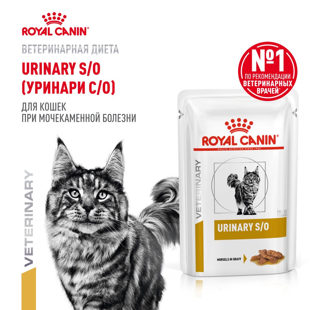 Пауч Royal Canin Urinary S/O для кошек при мочекаменной болезни Пауч Royal Canin Urinary S/O для кошек при мочекаменной болезни