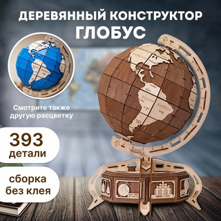 Сборная деревянная модель Глобус с потайной шкатулкой (коричневый) (EWA)