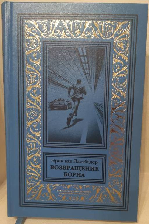 Возвращение Борна