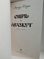 Отель. Аэропорт