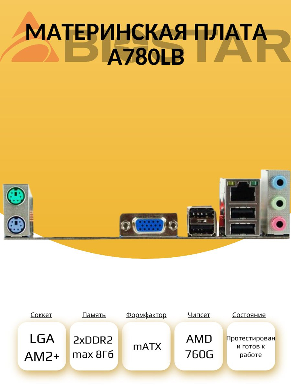 Материнская плата BIOSTAR A780LB (S-AM2+)
