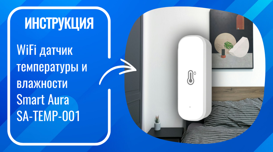 Инструкция по настройке умного WiFi датчика температуры и влажности Smart Aura SA-TEMP-001