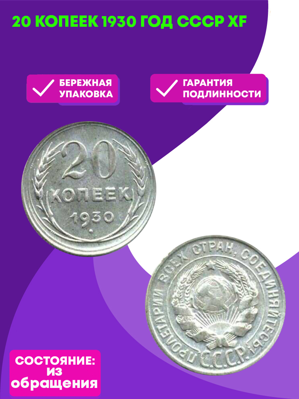 20 копеек 1930 год СССР XF