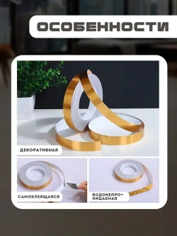 Лента межплиточная 0.5см,х35 м; золотистая