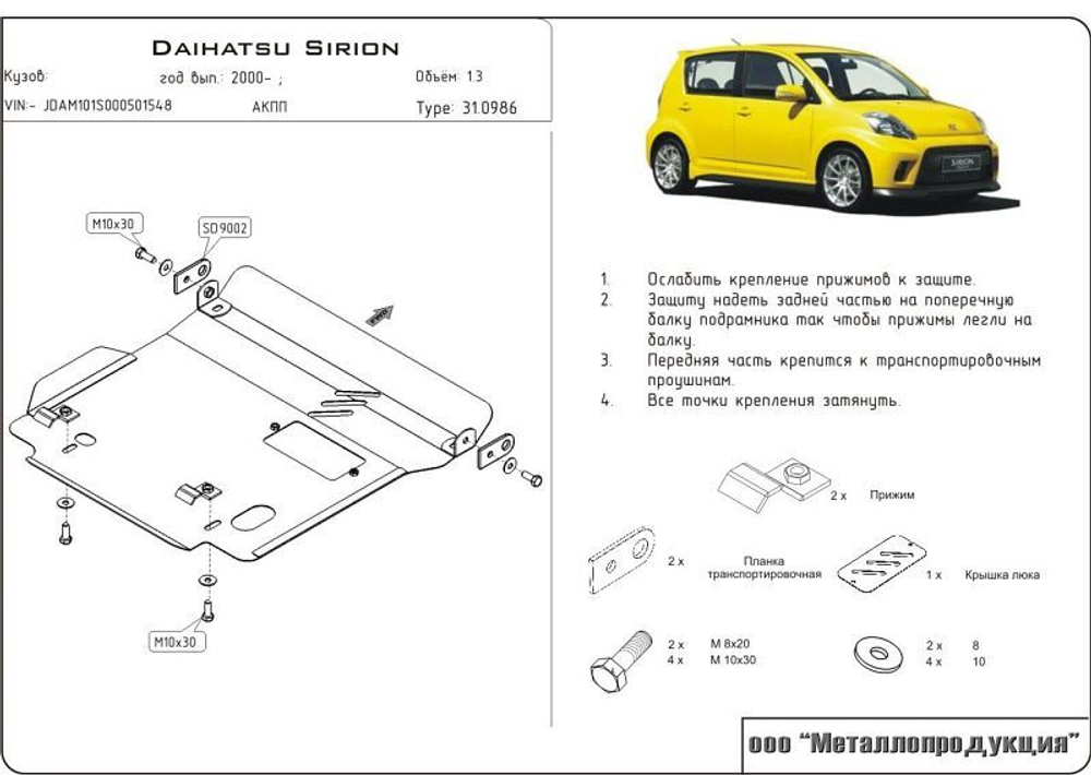 Защита картера и КПП Sheriff для Daihatsu Sirion I (M100) 1998-2004 арт.31.0986