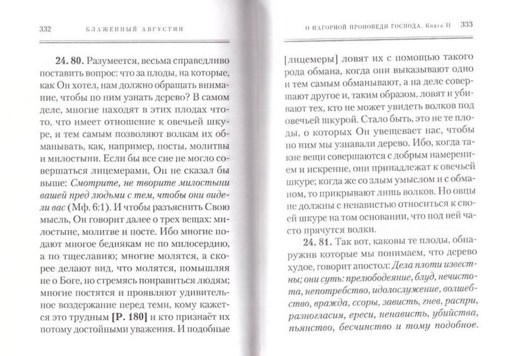 О нагорной проповеди Господа. О попечении в отношении усопших. Блж. Августин Гиппонский