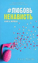 Young Adult. #trendbooks. #ЛюбовьНенависть