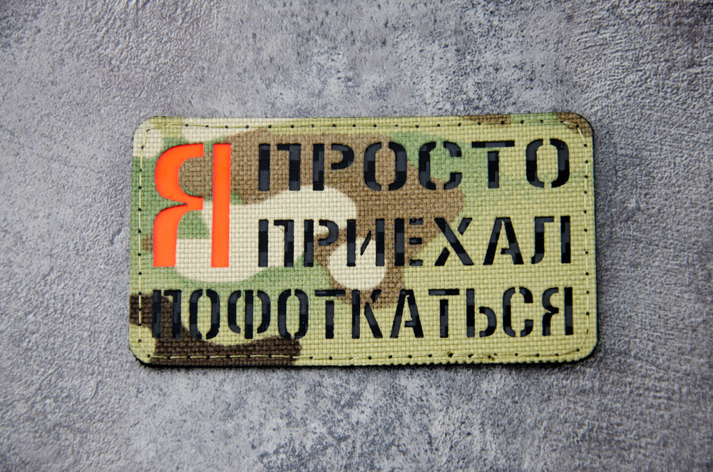Шеврон Я просто приехал Пофоткаться! (G)