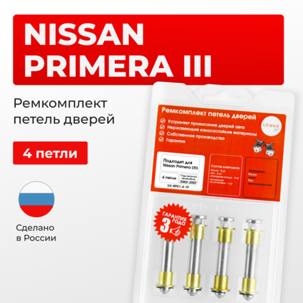 Ремкомплект (втулки) петель дверей Nissan Primera P12 (4 петли, RPD1-4) 2002-2007