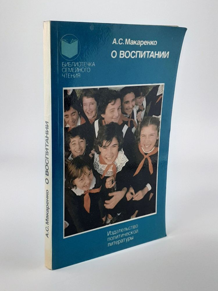 О воспитании. Макаренко Антон Семенович