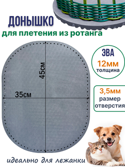 Донышко для плетения из ротанга лежанки для животных, ЭВА 35*45 см серый