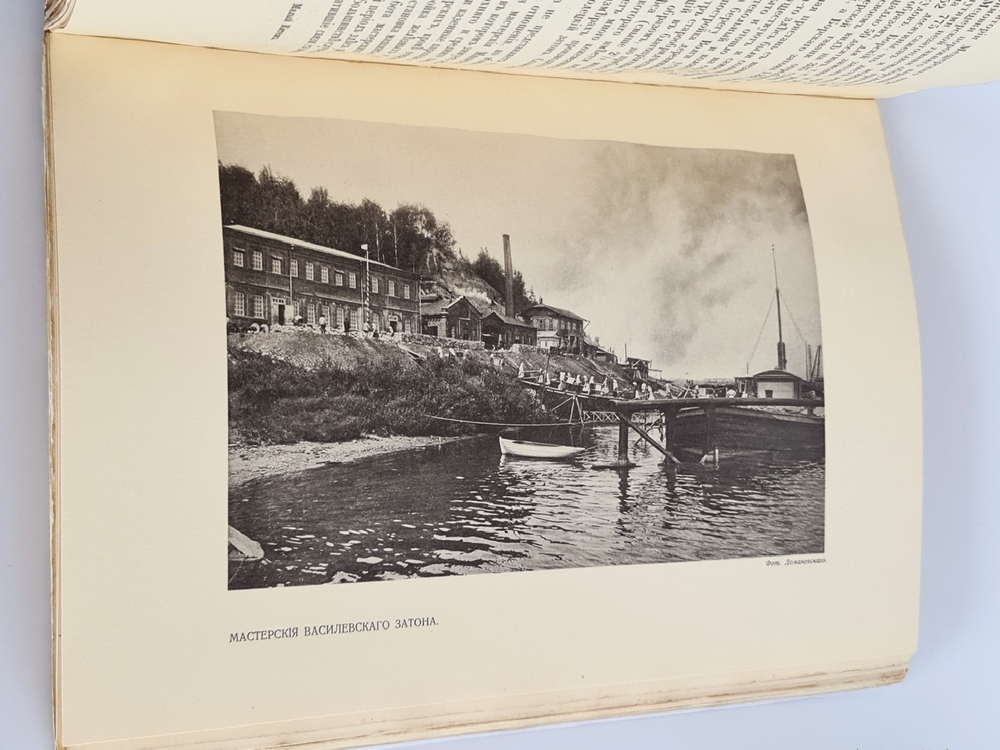 "Верхнее Поволжье от Ярославля до Нижнего Новгорода и волжское судоходство"  1913 г. - редкая книга
